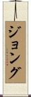 ジョング Scroll
