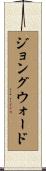 ジョングウォード Scroll