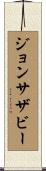 ジョンサザビー Scroll