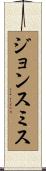 ジョンスミス Scroll
