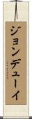 ジョンデューイ Scroll