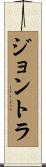 ジョントラ Scroll
