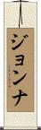 Jonna Scroll