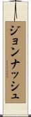 ジョンナッシュ Scroll