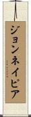 ジョンネイピア Scroll