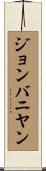 ジョンバニヤン Scroll