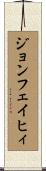 ジョンフェイヒィ Scroll