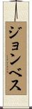 Jonbes Scroll