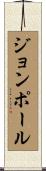 John-Paul Scroll