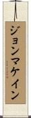 ジョンマケイン Scroll