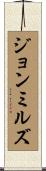 ジョンミルズ Scroll