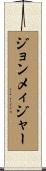 ジョンメィジャー Scroll