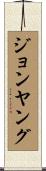 ジョンヤング Scroll