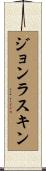 ジョンラスキン Scroll