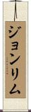 Joan Lim Scroll