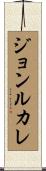 ジョンルカレ Scroll