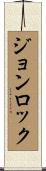 ジョンロック Scroll