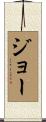 Jo Scroll