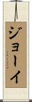 Jeoey Scroll