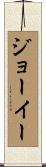 ジョーイー Scroll