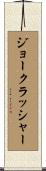 ジョークラッシャー Scroll