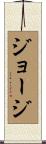Jorges Scroll