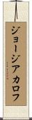 ジョージアカロフ Scroll