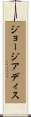 ジョージアディス Scroll