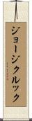 ジョージクルック Scroll
