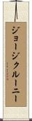 ジョージクルーニー Scroll