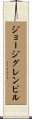 ジョージグレンビル Scroll