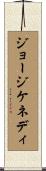 ジョージケネディ Scroll