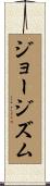 ジョージズム Scroll