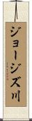 ジョージズ川 Scroll