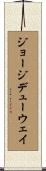 ジョージデューウェイ Scroll