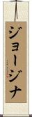 ジョージナ Scroll