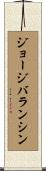 ジョージバランシン Scroll
