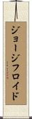 ジョージフロイド Scroll