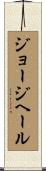 ジョージヘール Scroll