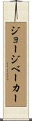 ジョージベーカー Scroll