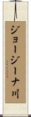 ジョージーナ川 Scroll