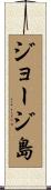 ジョージ島 Scroll