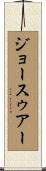 ジョースゥアー Scroll