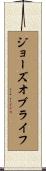 ジョーズオブライフ Scroll
