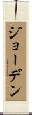 Jorden Scroll