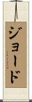 Jood Scroll