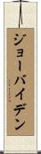 ジョーバイデン Scroll
