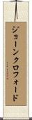 ジョーンクロフォード Scroll