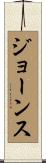 ジョーンス Scroll