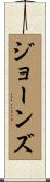 Jones Scroll